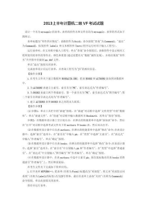 2013上半年计算机二级VF考试试题