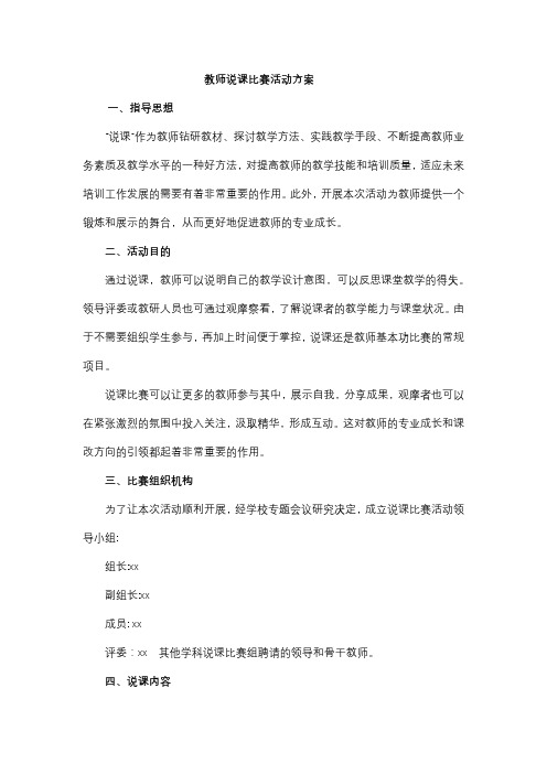 教师说课比赛活动方案