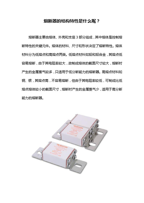 熔断器的结构特性是什么？