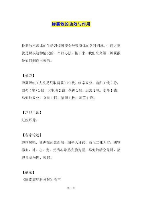 蝉翼散的功效与作用