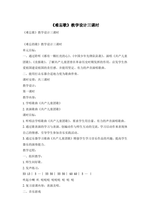 《难忘歌》教学设计三课时