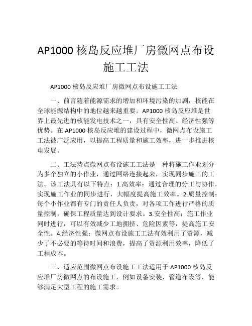 AP1000核岛反应堆厂房微网点布设施工工法