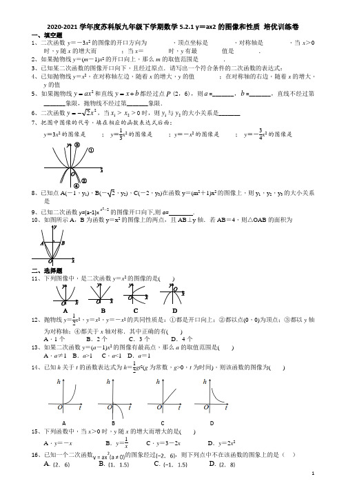 5.2.1 y=ax2的图像和性质-苏科版九年级数学下册培优训练