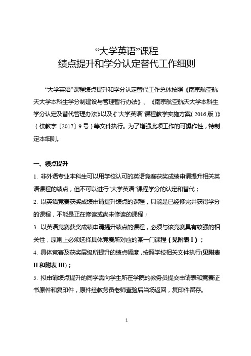 大学英语学分认定及替代工作细则-南京航空航天大学