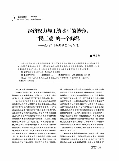 经济权力与工资水平的博弈：“民工荒”的一个解释——兼论“刘易斯模型”的改造