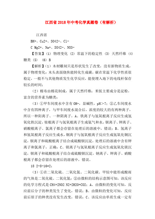 【初三化学试题精选】江西省2018年中考化学真题卷(有解析)