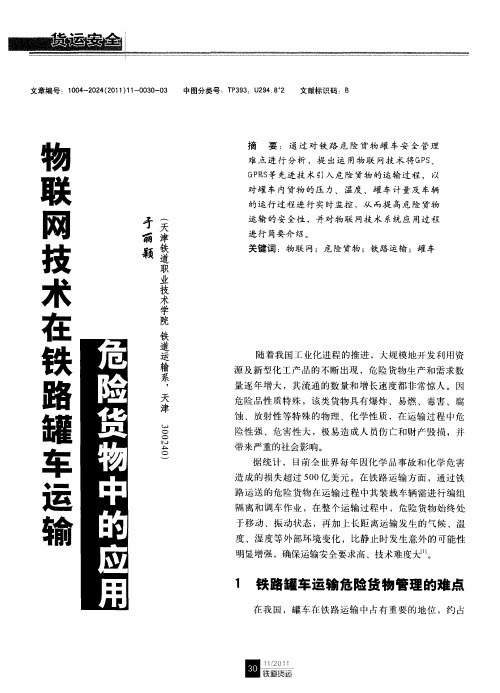 物联网技术在铁路罐车运输危险货物中的应用