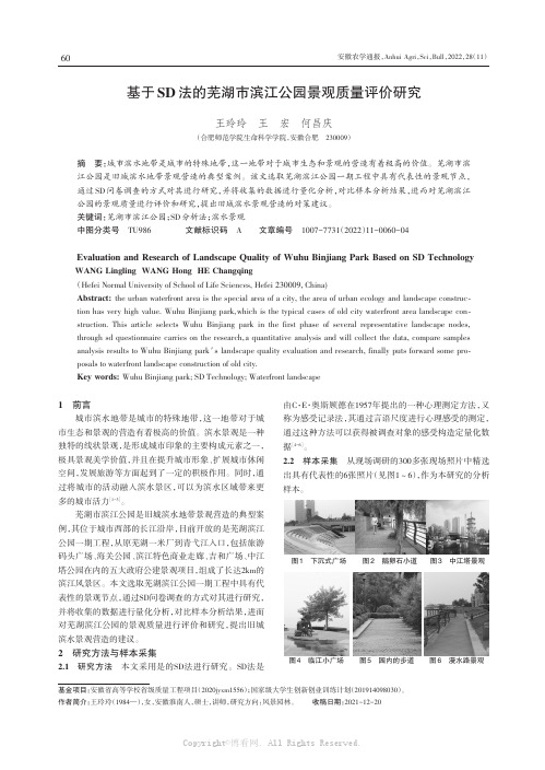 基于SD法的芜湖市滨江公园景观质量评价研究