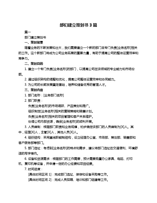 部们建立策划书3篇