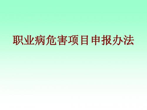 职业病危害项目申报办法