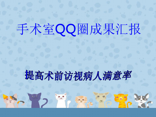 提高病人满意度品管圈ppt课件