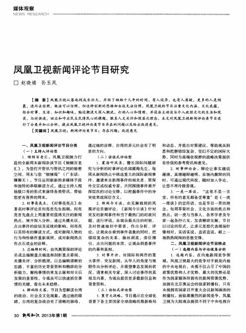 凤凰卫视新闻评论节目研究