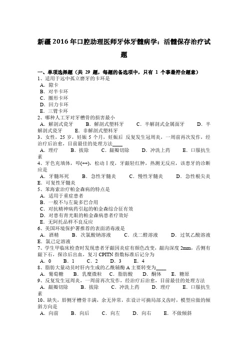 新疆2016年口腔助理医师牙体牙髓病学：活髓保存治疗试题