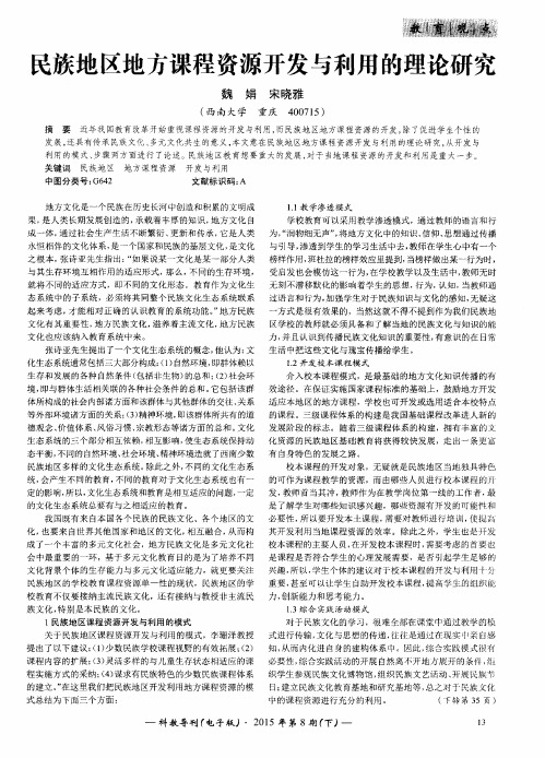 民族地区地方课程资源开发与利用的理论研究