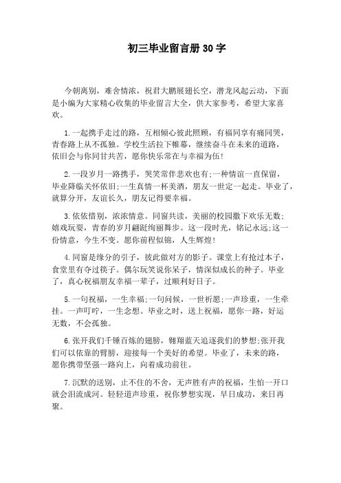 初三毕业留言册30字