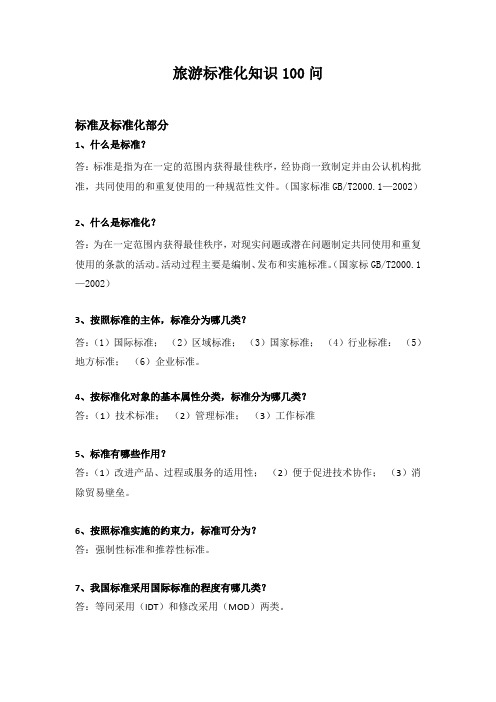 旅游标准化知识100问