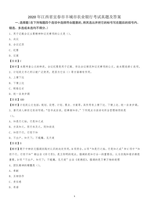 2020年江西省宜春市丰城市农业银行考试真题及答案