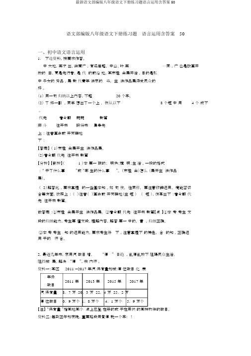 最新语文部编版八年级语文下册练习题语言运用含答案50