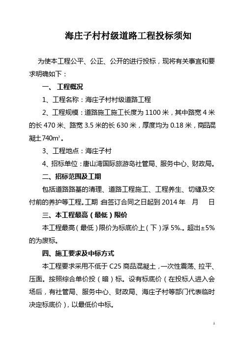 道路工程投标须知