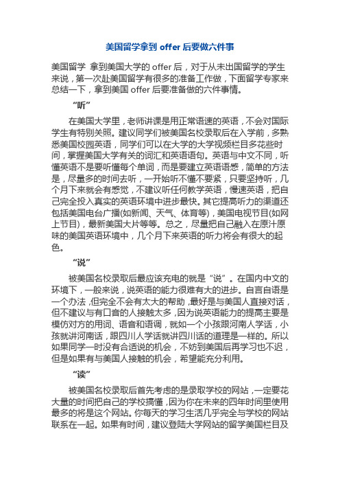 美国留学拿到offer后要做六件事