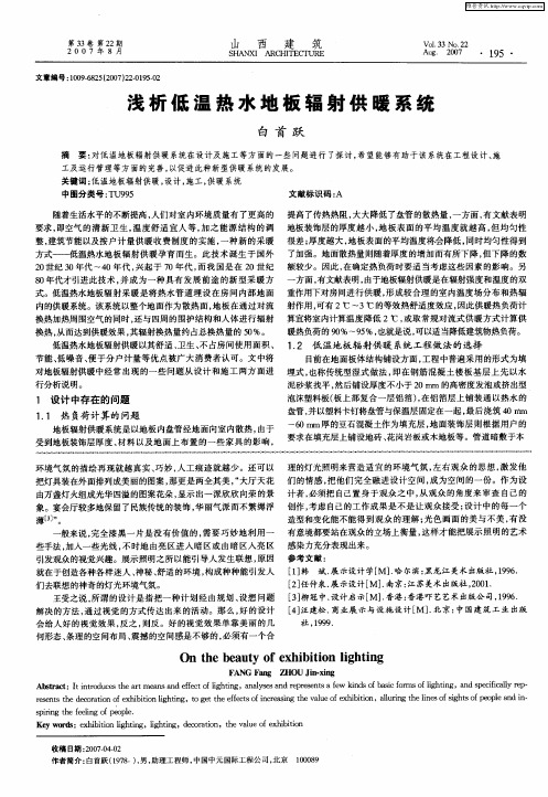 浅析低温热水地板辐射供暖系统