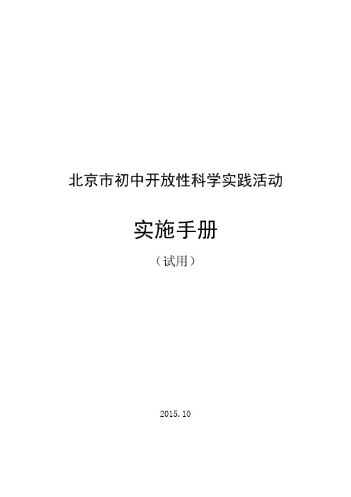 北京市初中开放性科学实践活动