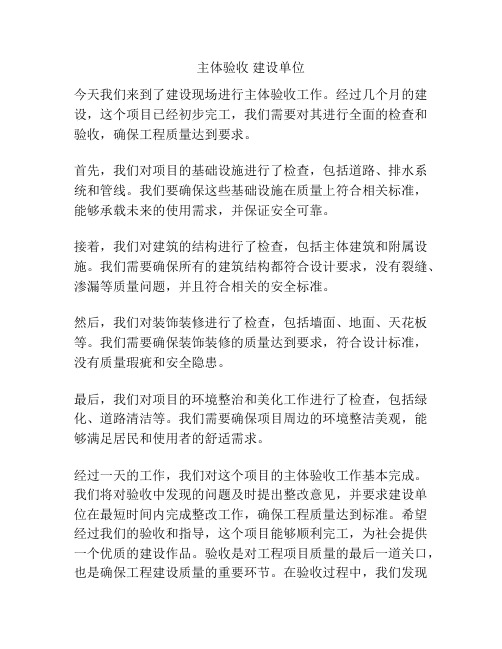 主体验收 建设单位