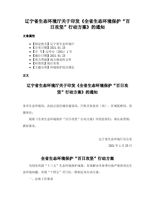 辽宁省生态环境厅关于印发《全省生态环境保护“百日攻坚”行动方案》的通知