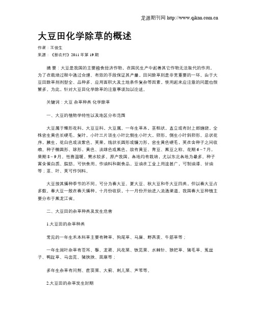 大豆田化学除草的概述