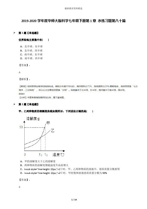 2019-2020学年度华师大版科学七年级下册第1章 水练习题第八十篇