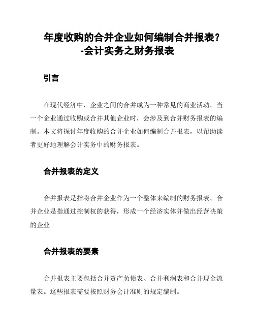 年度收购的合并企业如何编制合并报表？-会计实务之财务报表