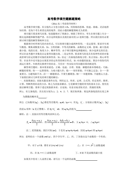 高考数学填空题解题策略