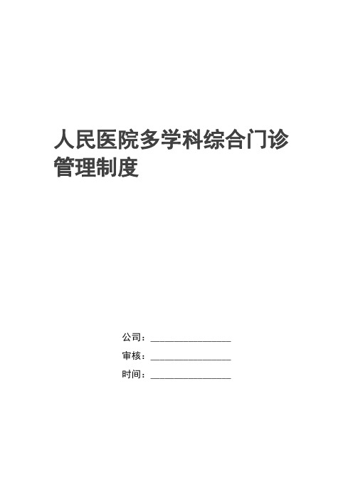 最新人民医院多学科综合门诊管理制度