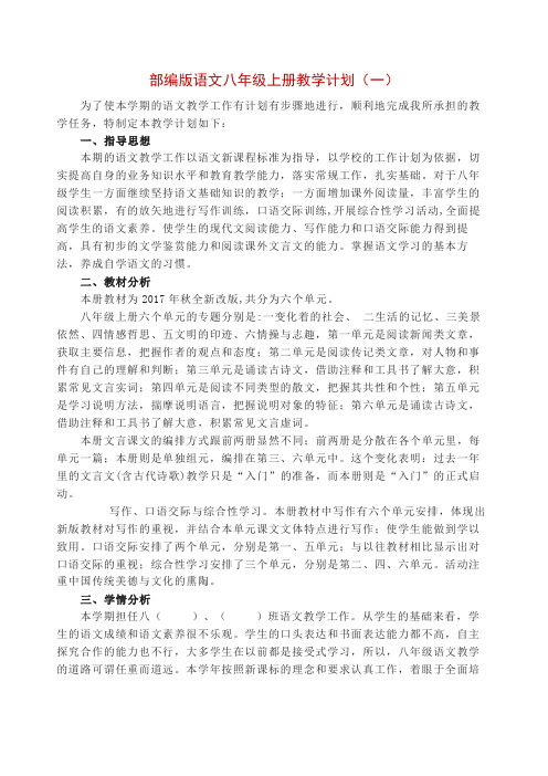 部编版语文八年级上册教学计划(含教学进度表)