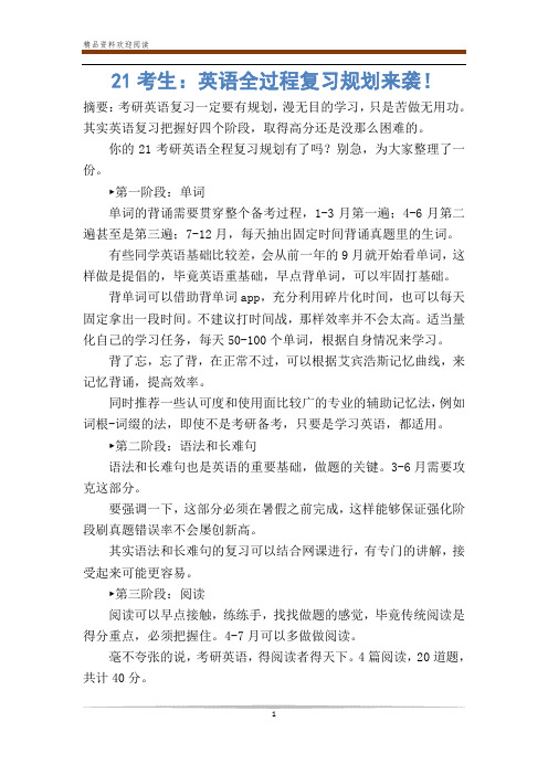 21考生：英语全过程复习规划来袭!