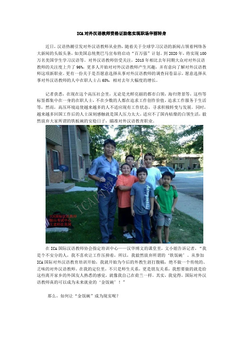 ICA对外汉语教师资格证助您实现职场华丽转身