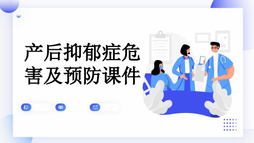 产后抑郁症危害及预防课件