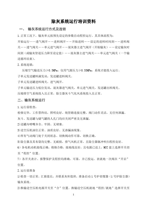 除灰系统运行操维护作培训资料