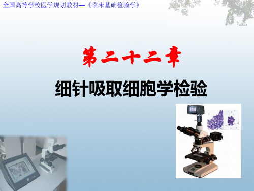 【全版】细针吸取细胞学检验推荐PPT