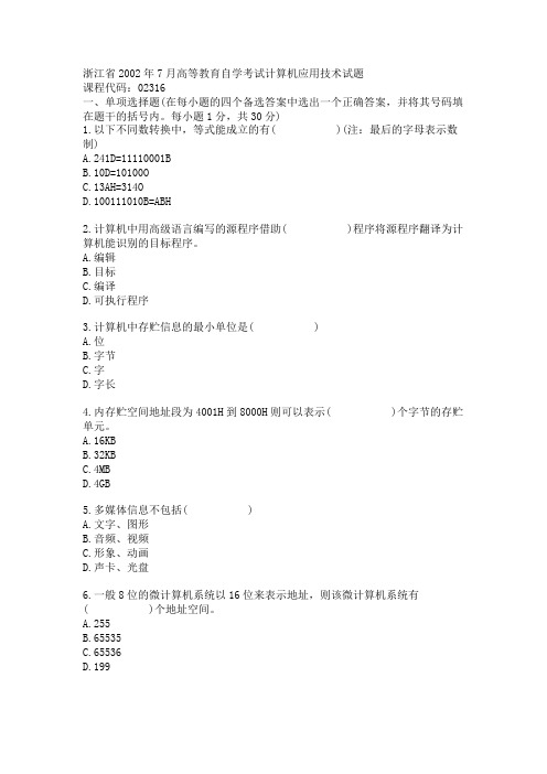 浙江省2002年7月高等教育自学考试计算机应用技术试题