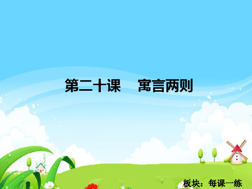 语文S版小学二年级语文下册《寓言两则》每课一练