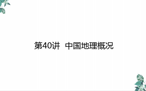 2021高考地理一轮复习40中国地理概况教学课件新人教版