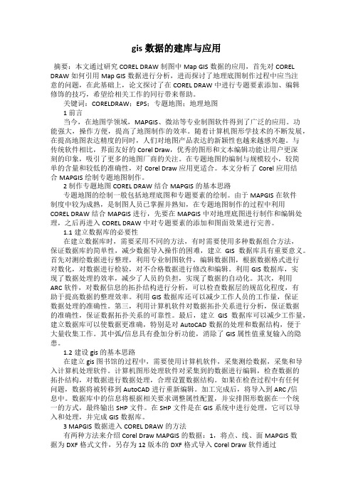 gis数据的建库与应用