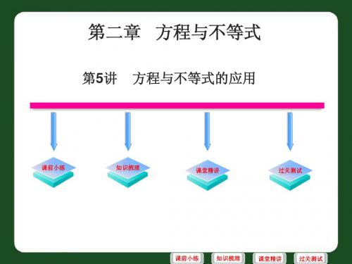 2015年广东中考必备复习课件：第二章方程与不等式第5讲方程与不等式的应用