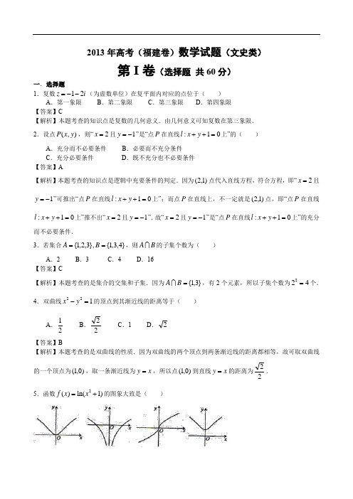 2013年高考(福建卷)数学试题(文史类)