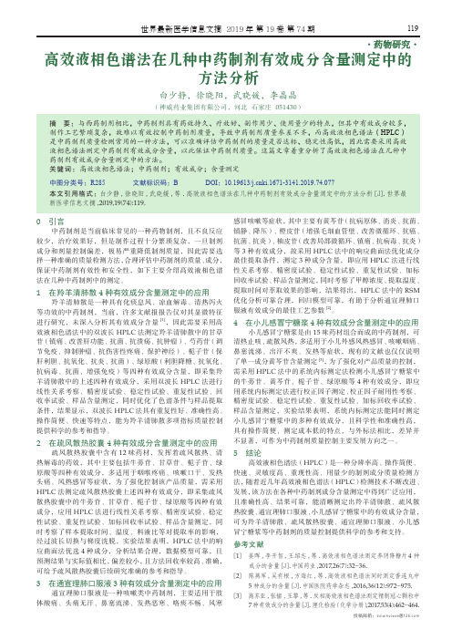 高效液相色谱法在几种中药制剂有效成分含量测定中的方法分析