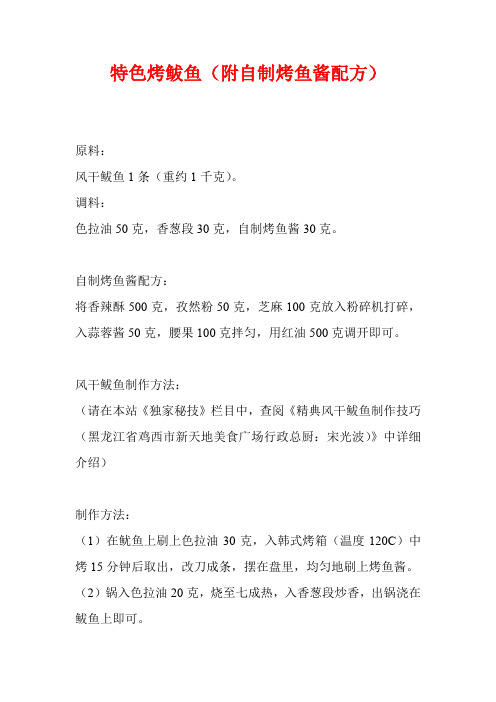 特色烤鲅鱼(附自制烤鱼酱配方)