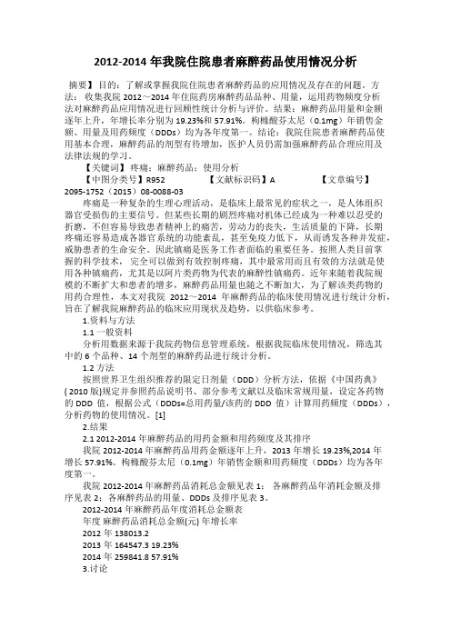 2012-2014年我院住院患者麻醉药品使用情况分析