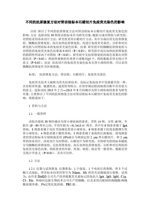 不同的抗原修复方法对肾活检标本石蜡切片免疫荧光染色的影响