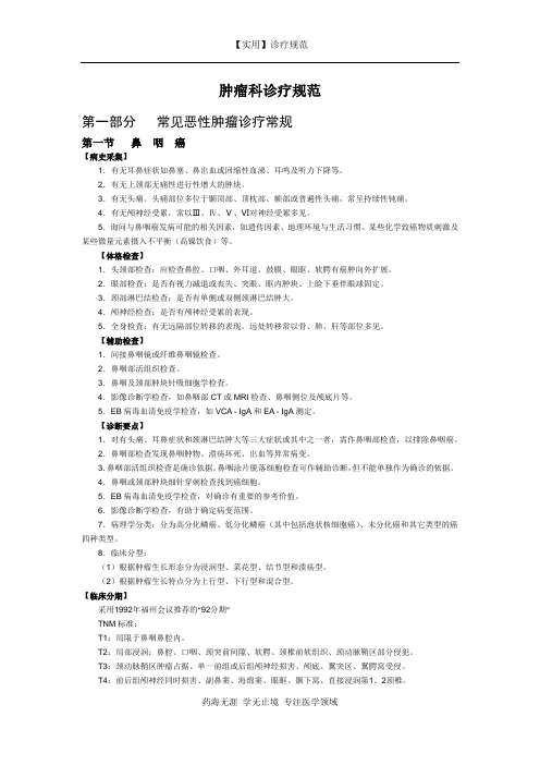 肿瘤科诊疗规范
